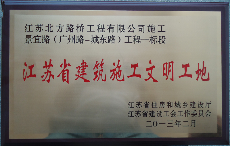 江苏省建筑施工文明工地